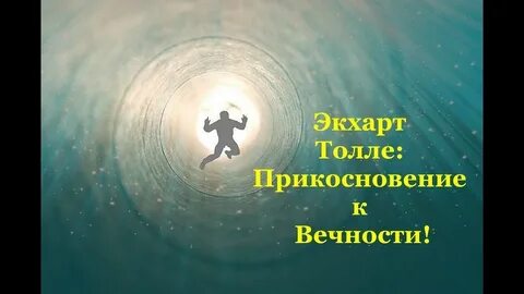 Прикоснись к вечности