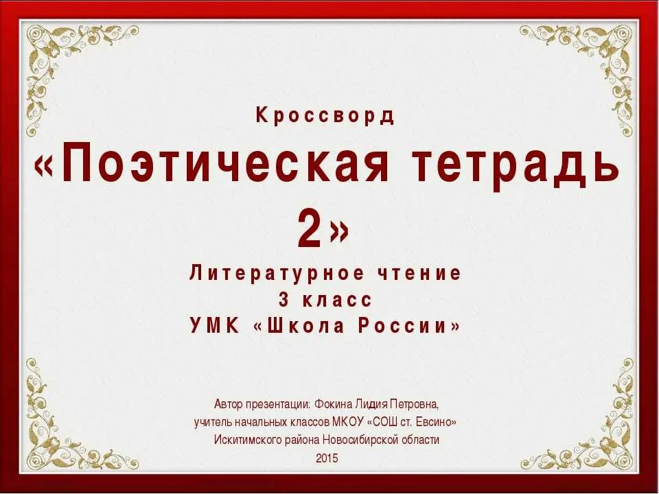 Обобщающий урок по разделу поэтическая тетрадь 2. Поэтическая тетрадь 3 литературное чтение 3 класс. Литературное чтение поэтическая тетрадь 1. Тест поэтическая тетрадь 2. Презентация на тему поэтическая тетрадь.