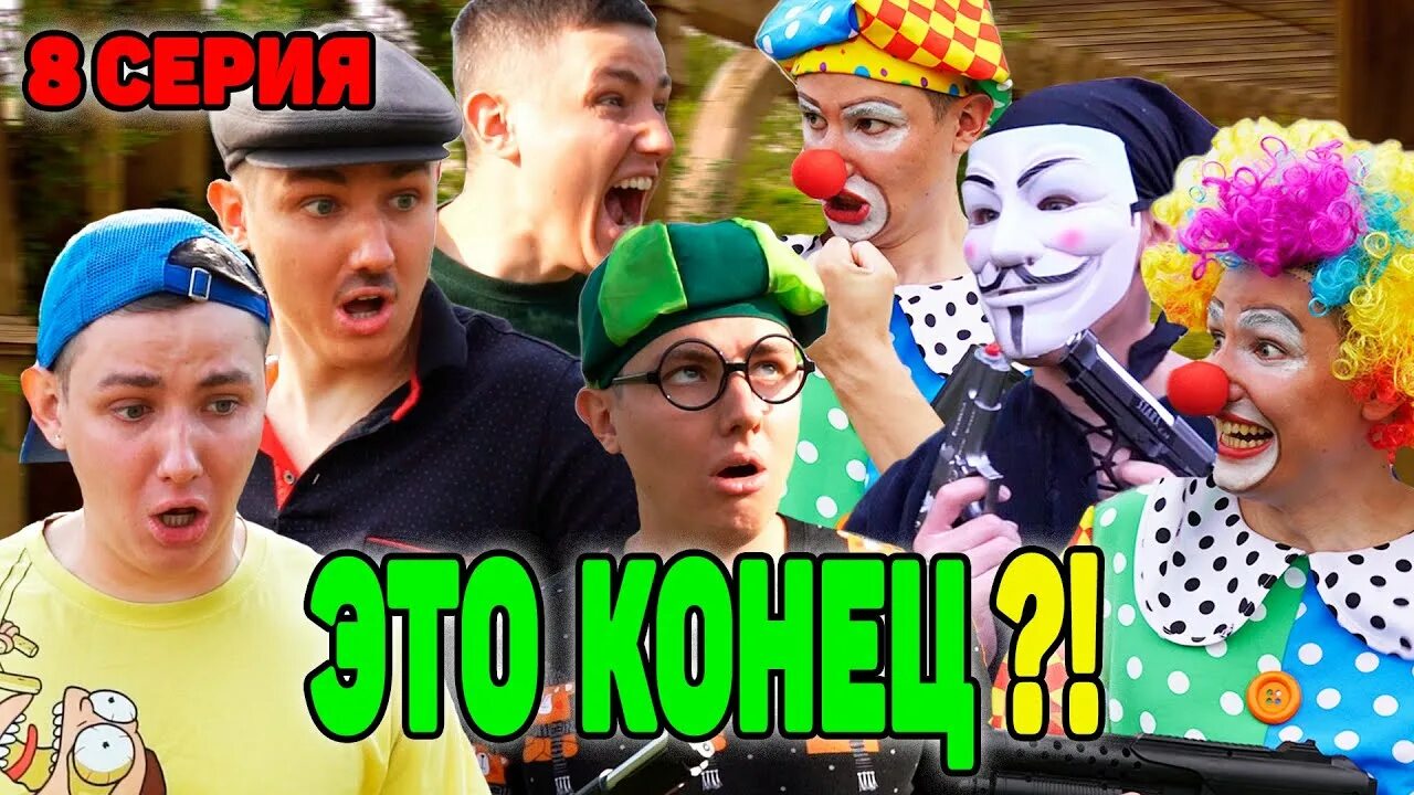 Братики против клоуна. Братики против клоуна - 2. Джон гейси. Клоун lavrensem. Клоун похитил витьку братики.