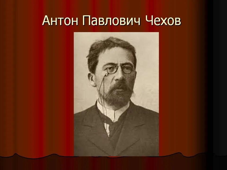 Портрет писателя Чехова.