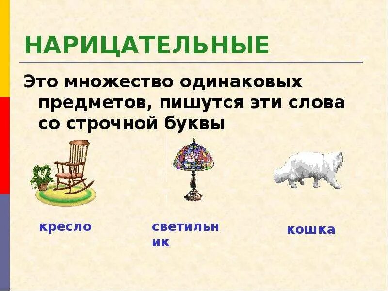 Собственные и нарицательные имена существительные. Имена сущ собственные и нарицательные. Нарицательные существительные. Нарицательные слова.