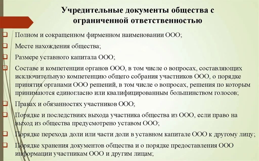 Формы документов в ооо. Уставные документы общество с ограниченной ОТВЕТСТВЕННОСТЬЮ. Учредительные документы ООО. Учредительные документы общества. Учредительные документы список документов.