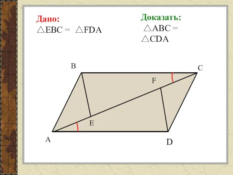 Доказать abc больше c. Докажите что ABC=CDA. Дано доказать ABC CDA. Дано BEC=DFA доказать ABC=CDA. Докажите что ABC= DBE 7 класс тест.