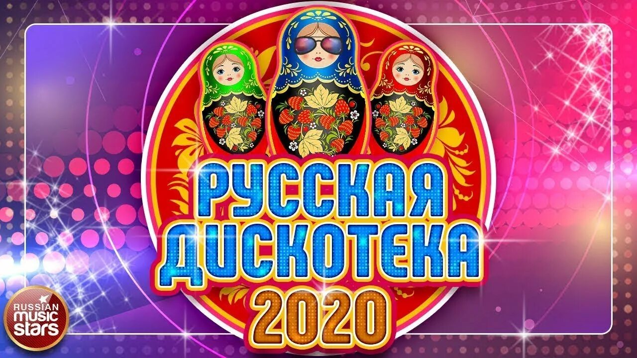 Веселая русская дискотека. Дискотека 2020. Русская дискотека 2020. Хиты 2020. Сборник хитов 2020.