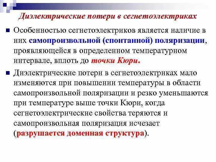 Особенности диэлектрических свойств сегнетоэлектриков. Характерные особенности диэлектриков:. Поляризационные потери в диэлектриках. Потери в диэлектриках