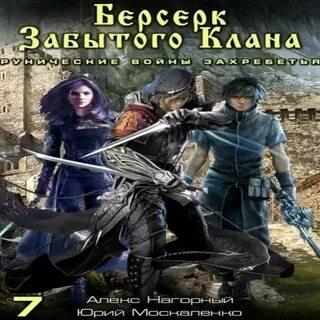 Аудиокниги слушать москаленко сила магии