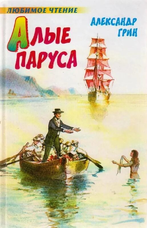 Лучшие книги грина. Александр Грин "Алые паруса". «Алые паруса» Александра Степановича Грина. Алые паруса Александр Грин книга Алые паруса. Александр Грин Алые паруса обложка.