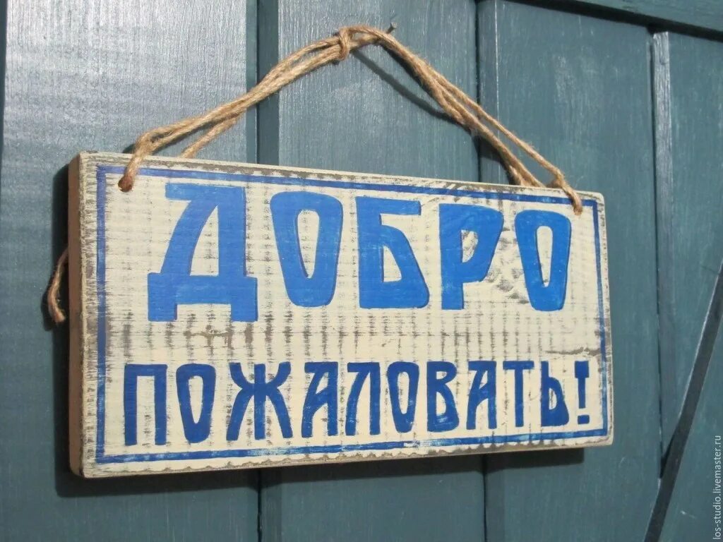 Добро пожаловать г. Добро пожаловать!. табличка &quot;добро пожаловать&quot;. надпись добро пожаловать. картинка добро пожаловать.