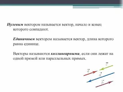 Что называют нулевым вектором