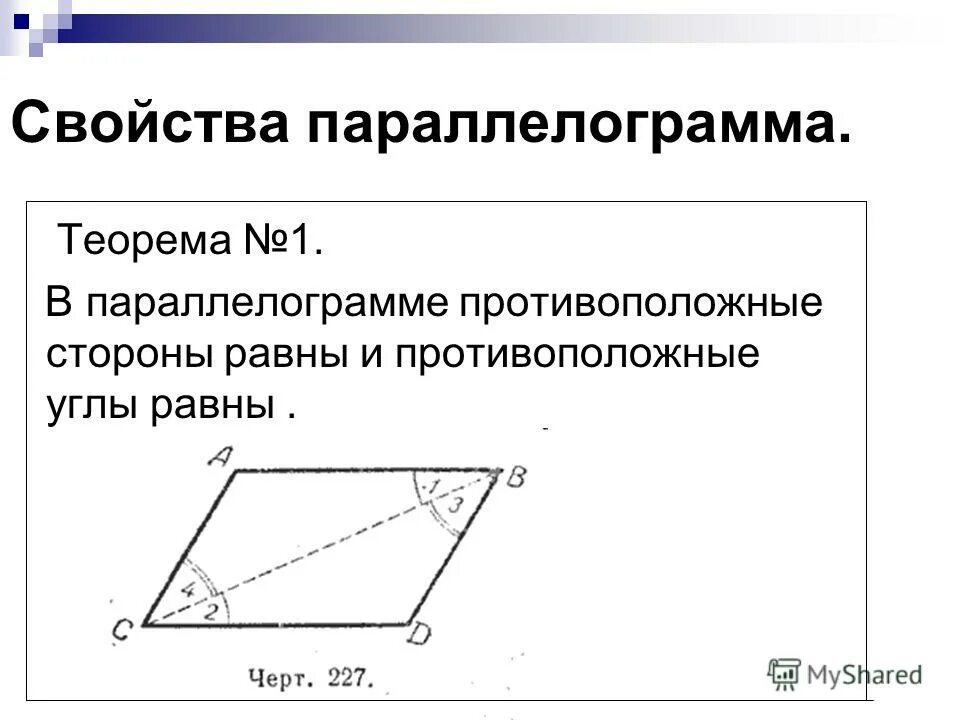 Св-ва параллелограмма. Стороны параллелограмма. Противолежащие углы параллелограмма равны.