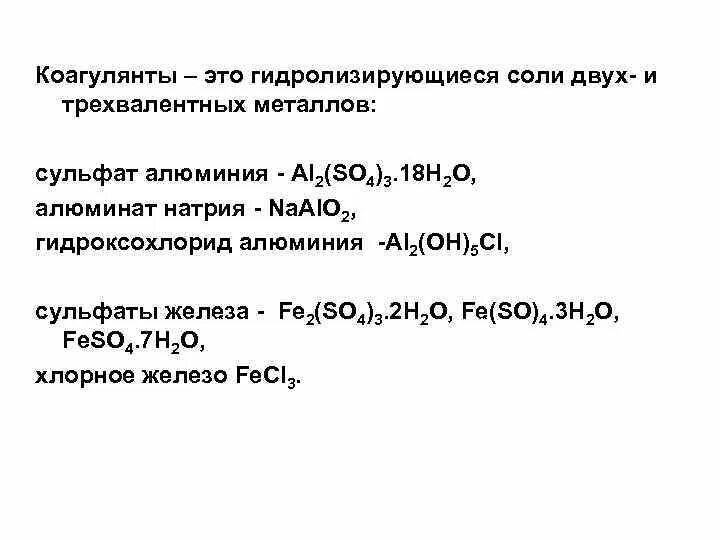 Выбери формулу соли содержащей трехвалентное железо. Коагулянт. Коагулянты классификация. Коагулянты препараты коагулянты. Гидроксохлорид алюминия.