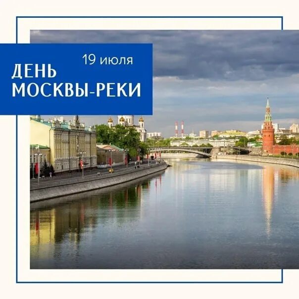 Реки москвы книга. День Москвы реки. День Москвы реки 19 июля. Открытки на день Москвы реки. 19 Июля день Москвы реки открытки.