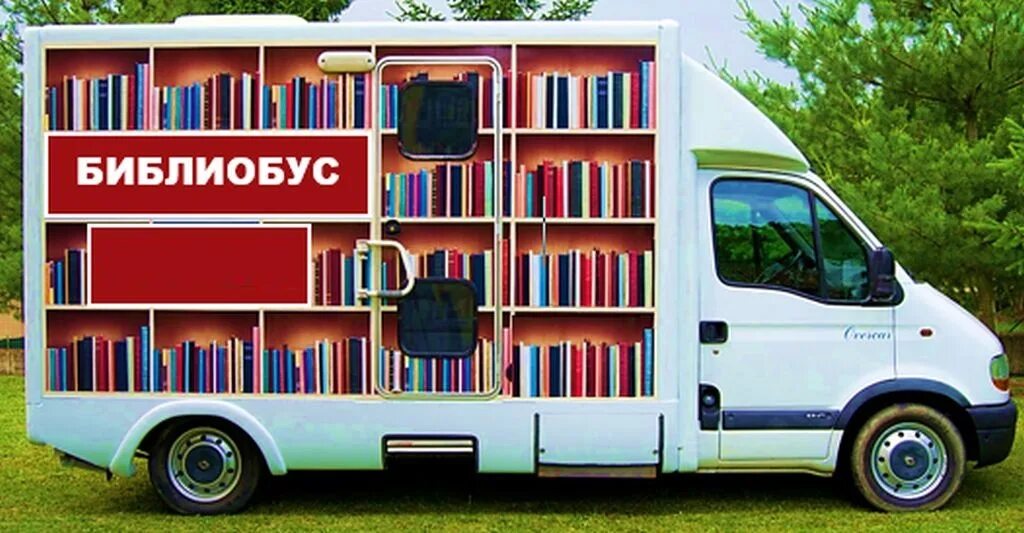 Car library. Библиобус. Передвижная библиотека. Библиобус в библиотеке. Библиотечный автобус.
