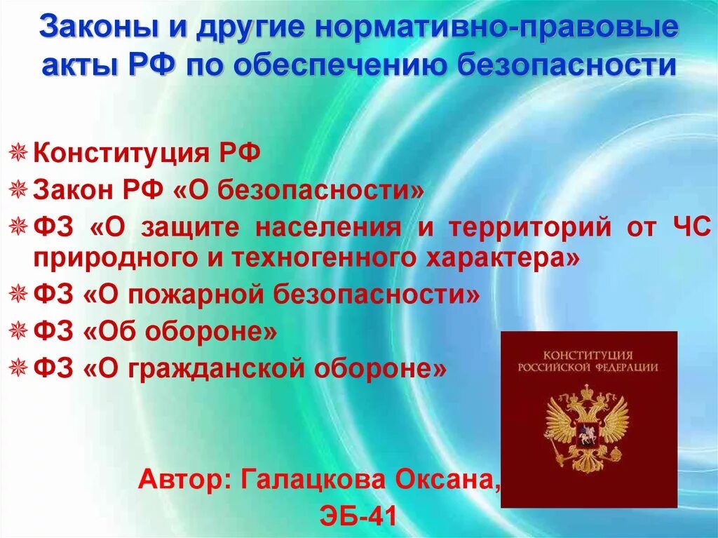 Акт национального законодательства. Законы РФ по обеспечению безопасности. Законы по обеспечению безопасности личности. Нормативно правовые акты безопасности. Закон РФ О безопасности.