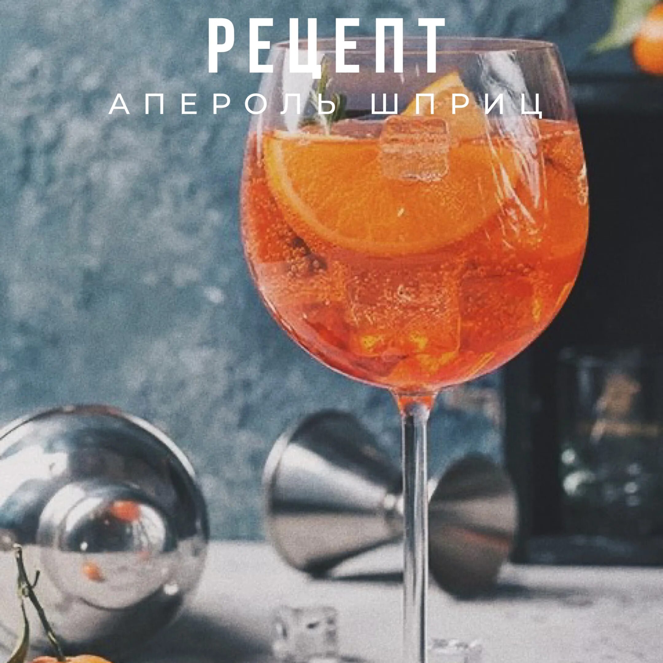 Апероль Спритц коктейль. Апероль шприц коктейль. Апероль шприц (Aperol Spritz). Бокалы для Апероль шприц. Бокалы для апероля