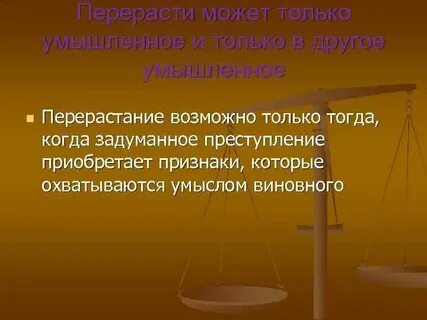 Не охватывается умыслом