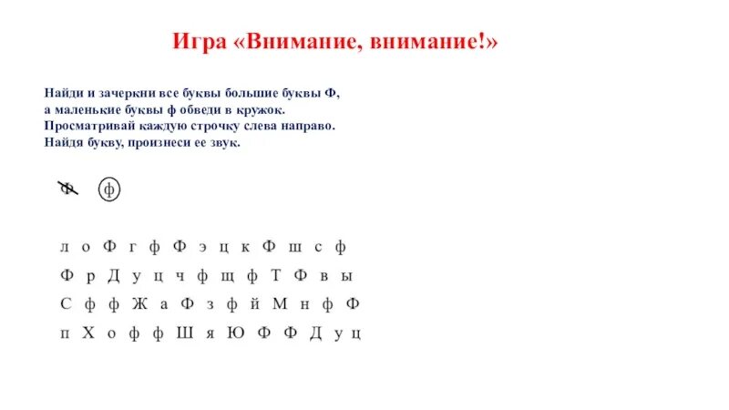 Задание на внимание буквы. Найди и Зачеркни все буквы ф. Найти и обвести букву а. Найди и Зачеркни все буквы а. Найди букву ф.