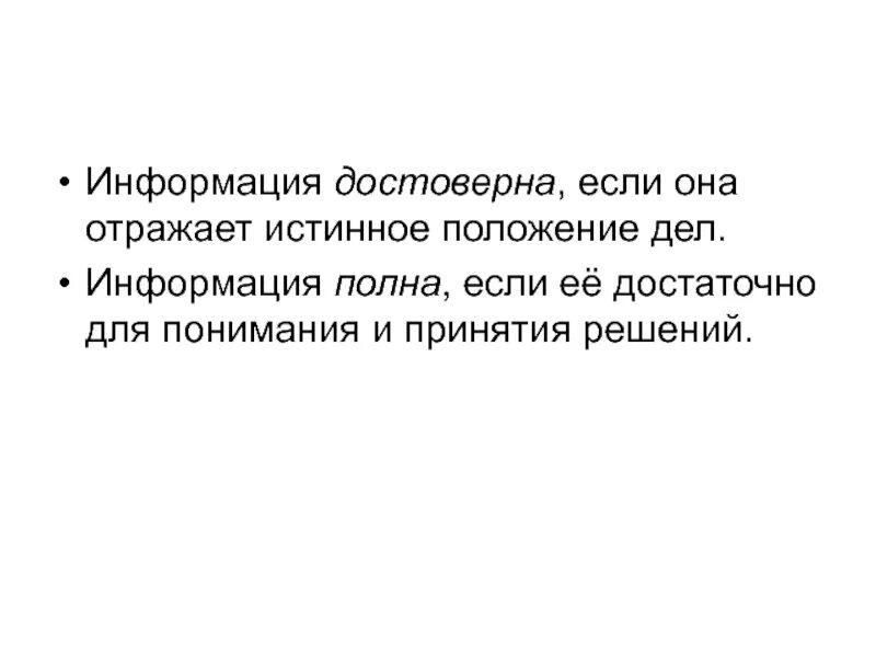 Достаточность информации для принятия решения это. Информацию достаточную для понимания и принятия решений называют. Достаточная информация пример. Свойства информации полнота примеры. Свойства информации новизна.