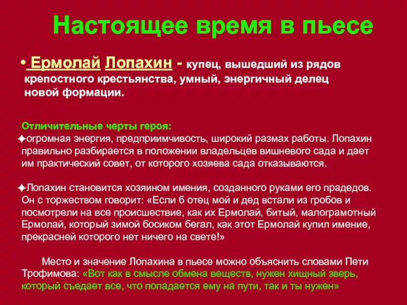 Огромная энергия предприимчивость продолжить. Предприимчивость Лопахина. Положительные и отрицательные черты Лопахина вишневый сад. Купец Лопахин. Лопахин вишневый сад характеристика кратко