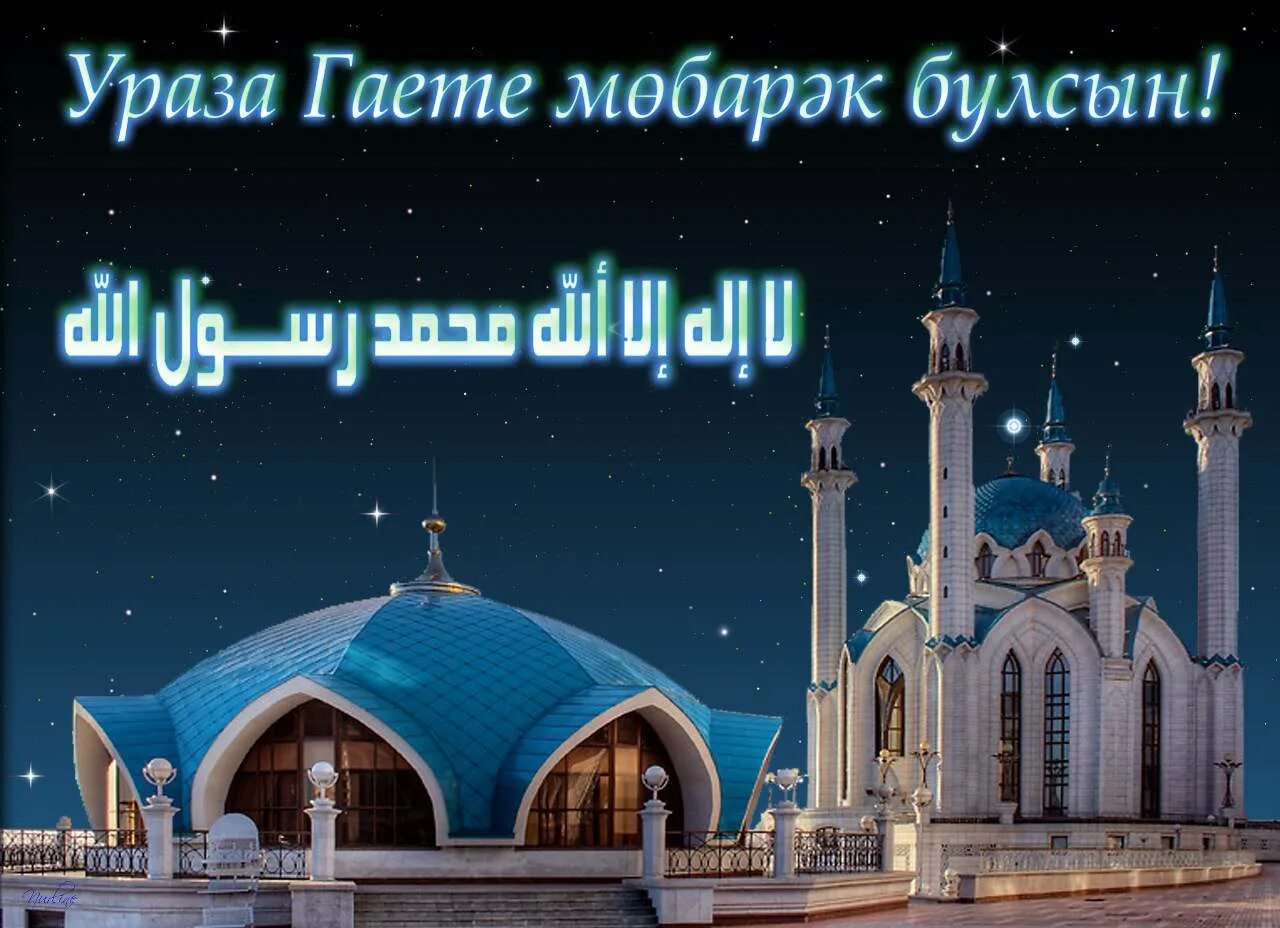 Ураза бэйрэме белэн