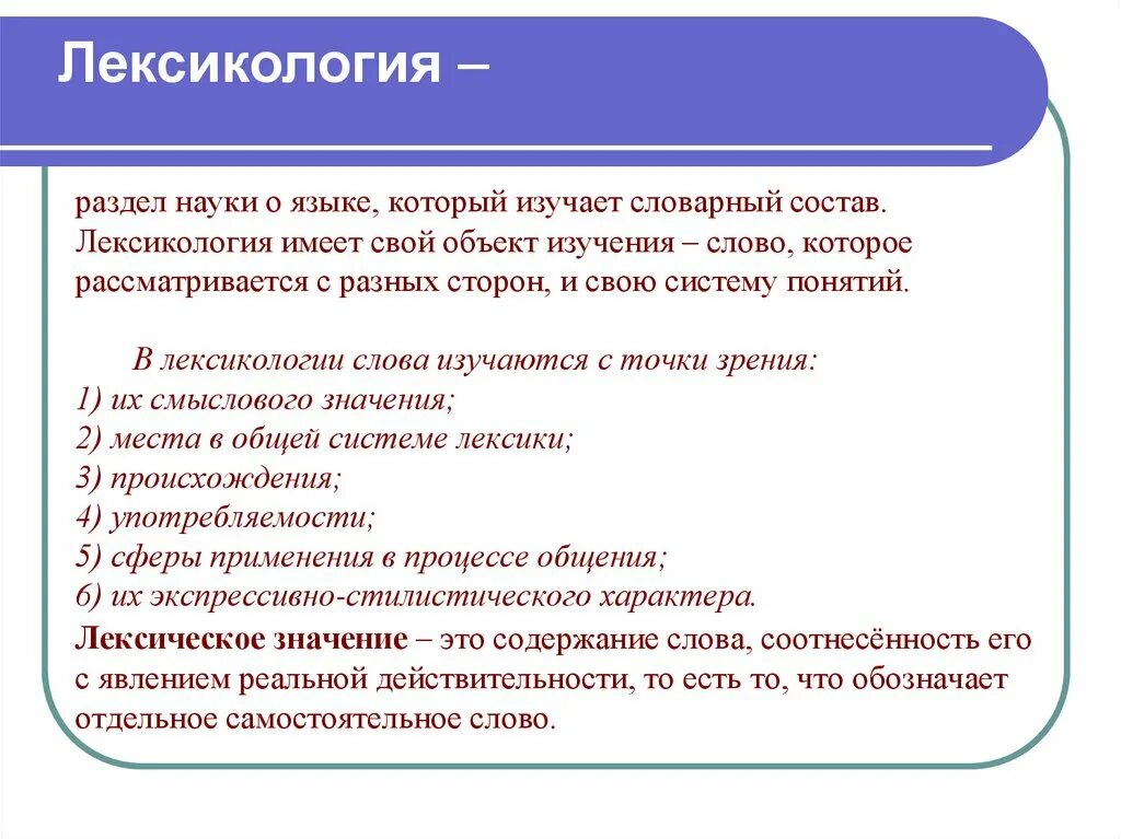 Понятие лексики слова. Лексикология. Что изучает лексикология. Что изучает лексикаkjubz. Что изучает Ликси кология.