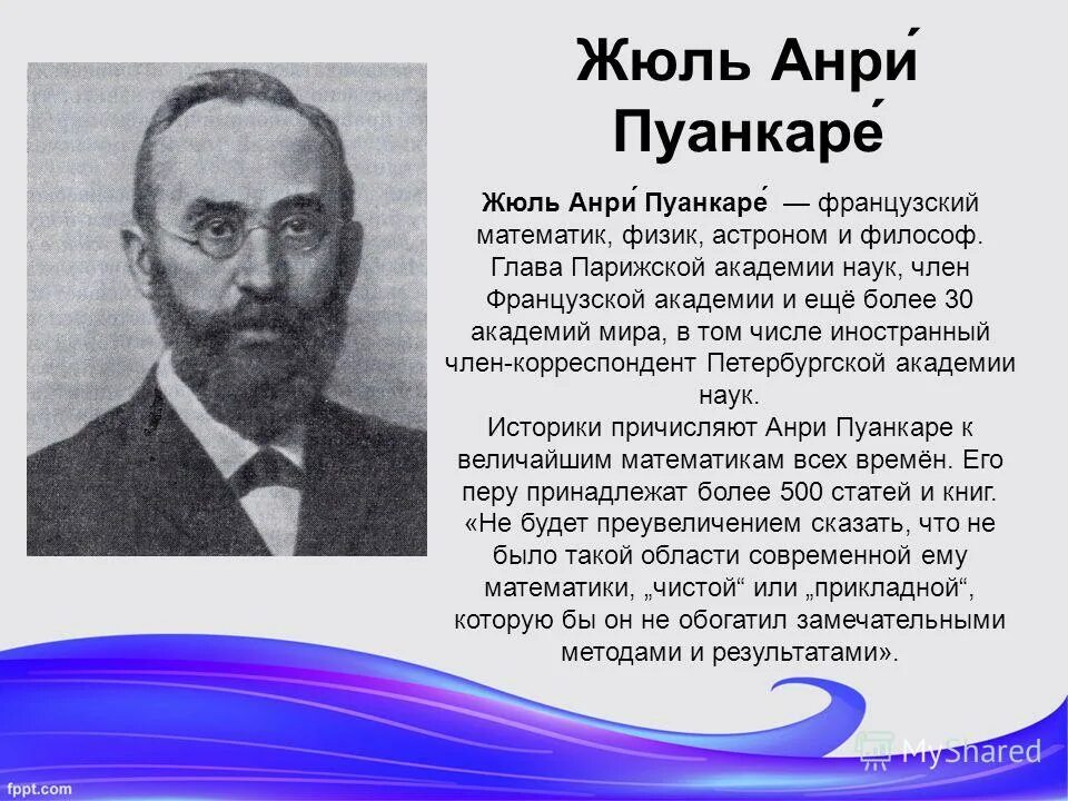 Жюль Анри Пуанкаре (1854–1912). Великие математик Анри Пуанкаре. Пуанкаре физик. Анри Пуанкаре вклад в математику.