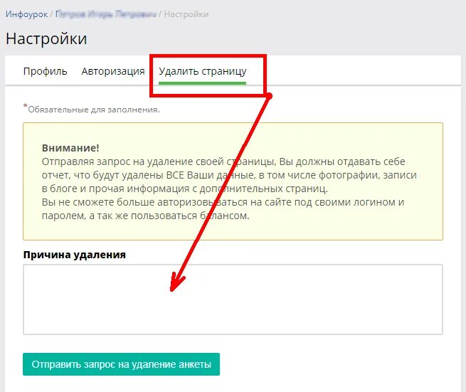 Как удалить страницу интернета. Как удалить аккаунт инфоурок. инфоурок. как удалить аккаунт в инфоуроке.