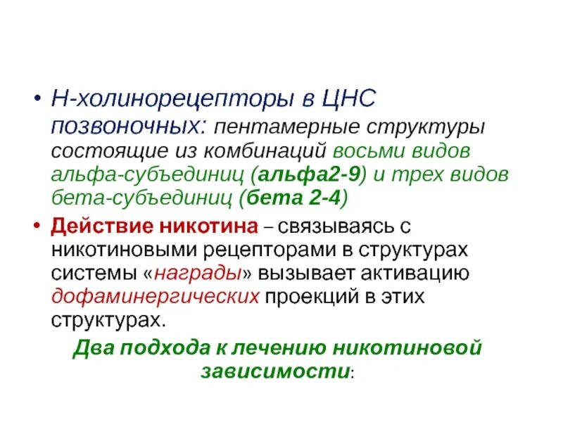 Эффекты холинорецепторов. Холинорецепторы в ЦНС. Н холинорецепторы. Холинорецепторы расположены. Холинергические рецепторы в ЦНС.