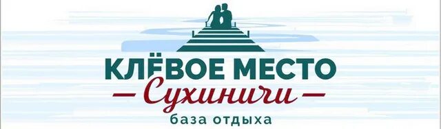 Сухиничи клевое. База отдыха клевое место Сухиничи. Клёвое место Сухиничи фото. База отдыха клёвое место Сухиничи фото.