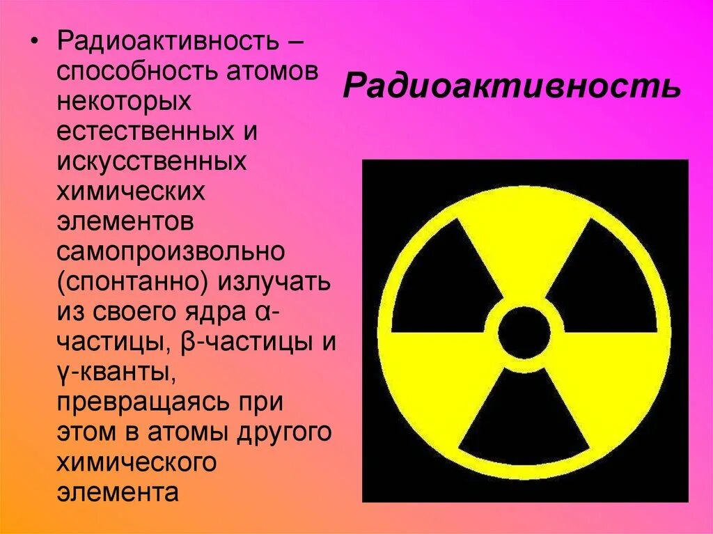 Сообщение на тему радиоактивные излучения в технике. Радиоактивность. Радиоактивность презентация. Радиоактивность физика. Радиоактивность это способность атомов.