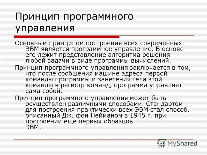 Принцип программного управления работой предполагает. Принцип программного управления работой предполагает