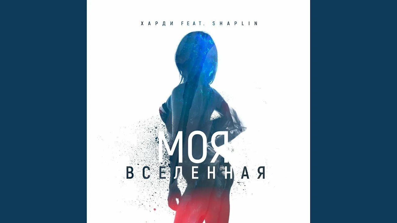 Mp3. Ты моя вселенная песня. Открытка вселенная тебя любит. Ты моя вселенная. В космос ты в космос я.