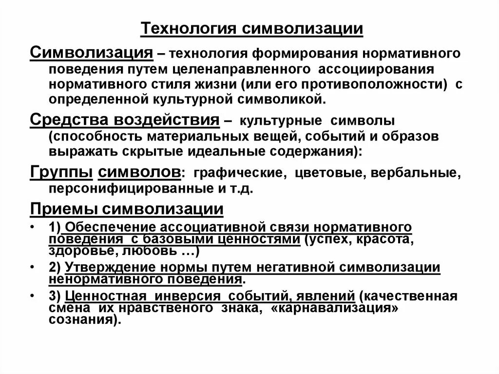 Символизация. Механизм социальной символизации. способность к символизации. символизация на начальных этапах культуры. формирование нормативного поведения.
