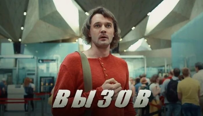 Вызов 2016. Вызов фильм, 2015. комедия вызов. кинокомедия звонок. вызов нтв.