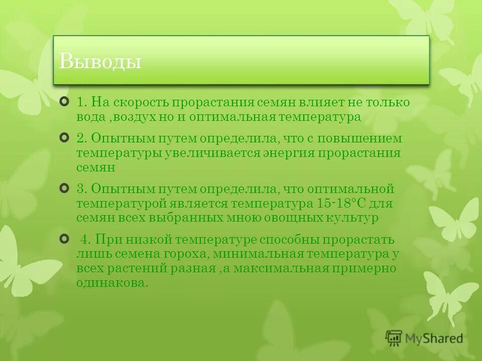 Как влияет температура воздуха на прорастание семян. Вывод о влиянии температуры на прорастание семян. что влияет на температуру прорастания семян. скорость прорастания семян. как температура влияет на прорастание семян.