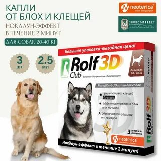 Капли rolf club 3d для собак