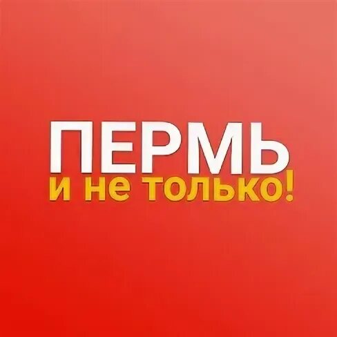 Пожаловаться пермь. Пожаловаться пермь