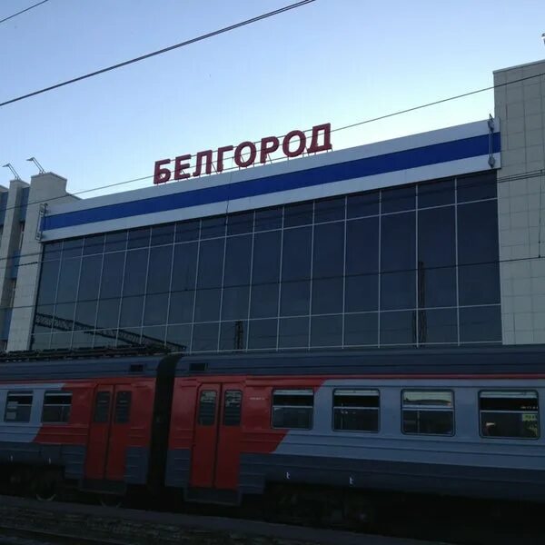 Железнодорожный вокзал белгород, белгород. Москва белгород вокзал. Железный вокзал белгород. Поезд белгород москва. Электропоезд ласточка белгород.