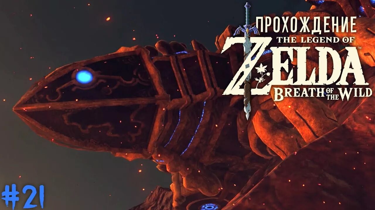 Wild 21. Зельда чудище ва наборис. чудище ва рудания. чудище ва рудания зельда. zelda breath of the wild прохождение чудище ва наборис.
