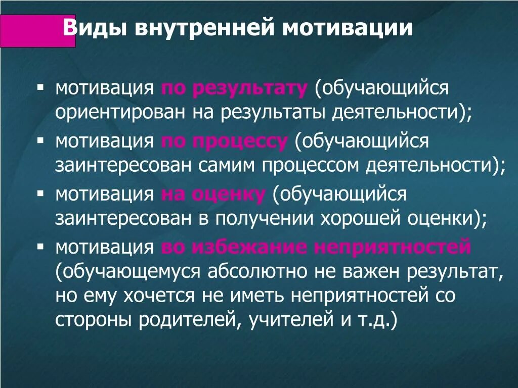 Внутреннее побуждение к деятельности. Типы внутренней мотивации. Внешняя и внутренняя мотивация. Способы внутренней мотивации. Назовите разновидности внутренней мотивации..