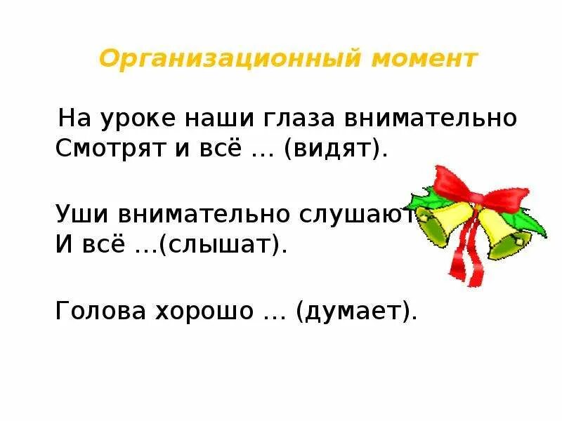 Организационный момент на уроке в школе. Организационный момент на уроке русского языка в начальной школе. Организационный момент на уроке технологии в начальной школе. Организационный момент на уроке русского языка 4 класс. Орг момент на уроках в начальной школе.