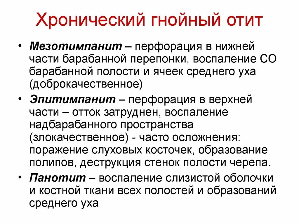 Мезотимпанит отоскопия. Хронический Гнойный мезо - эпитемпанит. Хронический Гнойный мезотимпанит перфорация. Хронический Гнойный средний отит. Стадии среднего гнойного отита