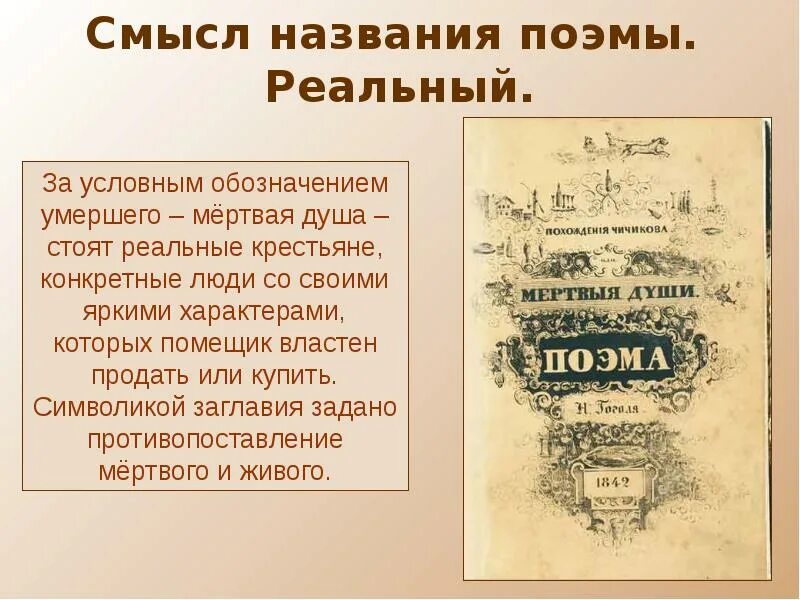 Почему произведение мертвые души гоголь назвал поэмой. Название поэмы. Смысл названия поэмы двенадцать. Смысл названия поэмы мертвые души.