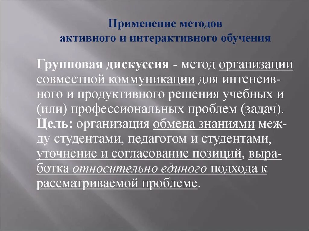 Организация технологии активного обучения. Методы групповой дискуссии. Метод организации дискуссии. Групповая дискуссия как метод активного обучения. Методы группового обсуждения.