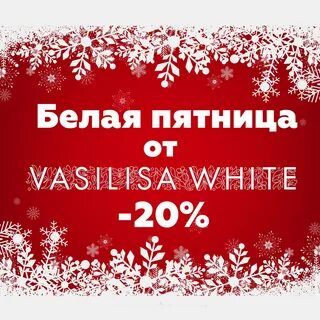 Скидки бела