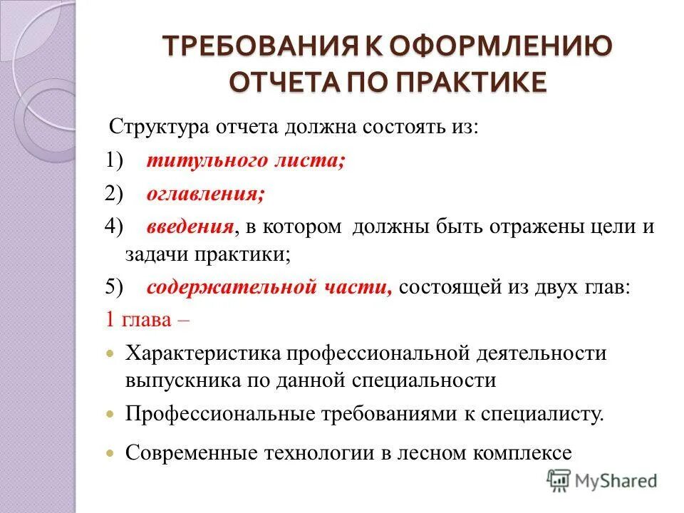 Требования к оформлению работы отчета. Как оформляется отчет. Отчет по практике. Требования к оформлению отчета по практике. Требования к оформлению работы отчета.