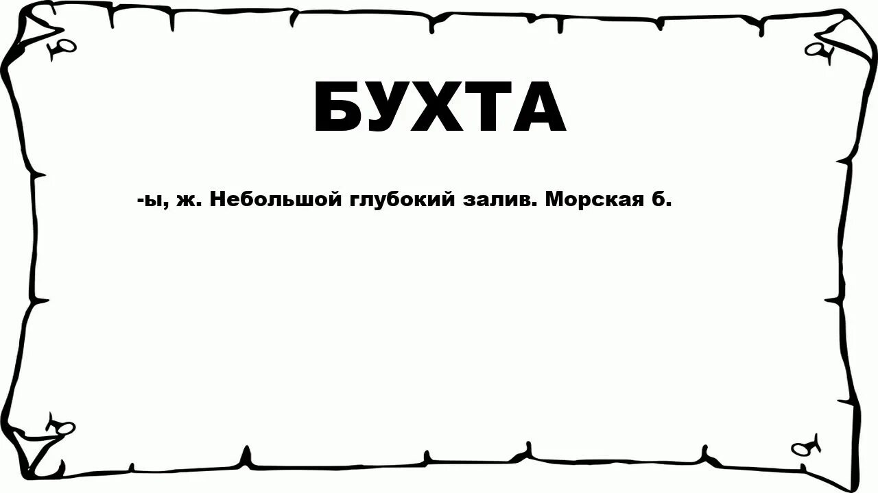 Бухта ласпи. Лукоморье морской залив бухта изгиб морского берега. Слово бухта. Морской залив бухта. Слово бухта.