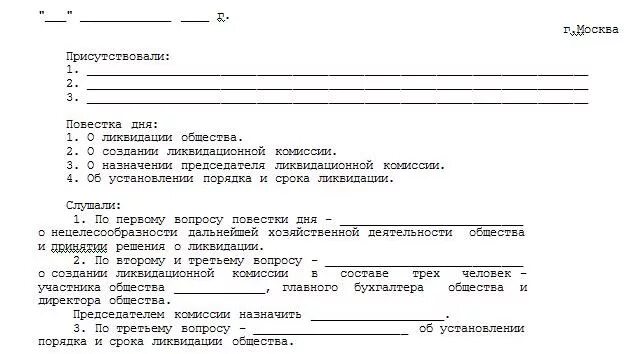 Ликвидация ооо единственным учредителем. Протокол учредителей о ликвидации ООО образец. Протокол о ликвидации некоммерческой организации образец. Пример протокола собрания учредителей ООО О ликвидации. Протокол общего собрания учредителей о ликвидации ООО.