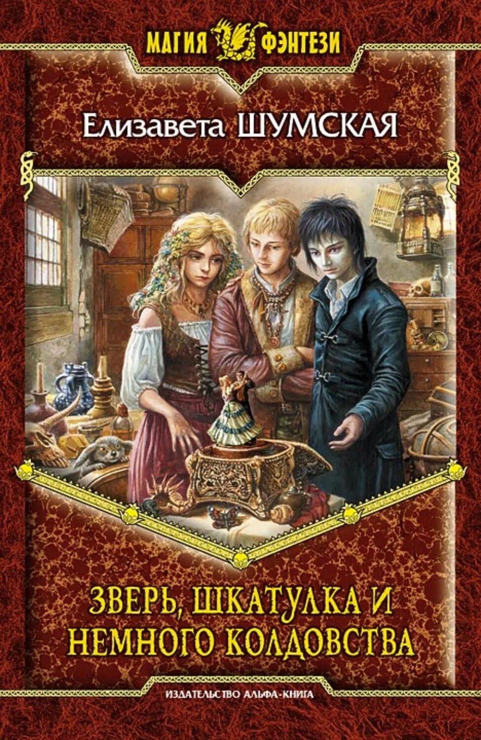 Шумская Записки маленькой ведьмы обложка. Зверь. Шкатулка и немного колдовства. Магия фэнтези книги. Записки маленькой ведьмы