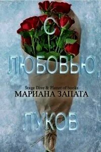 От лукова с любовью отзывы